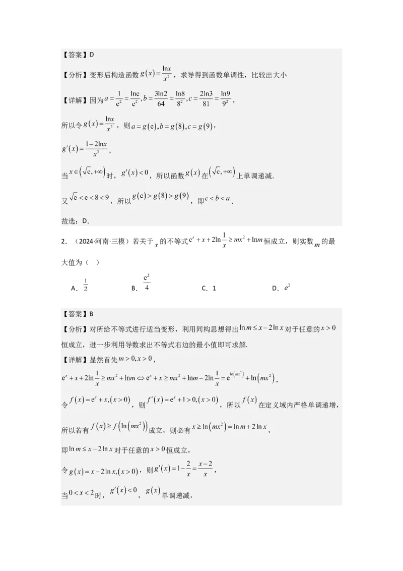 培优点03函数中的构造问题（2种核心题型+基础保分练+综合提升练+拓展冲刺练）解析版_2.2025数学总复习_2025年新高考资料_一轮复习_2025年高考数学一轮复习核心题型讲与练（完结）