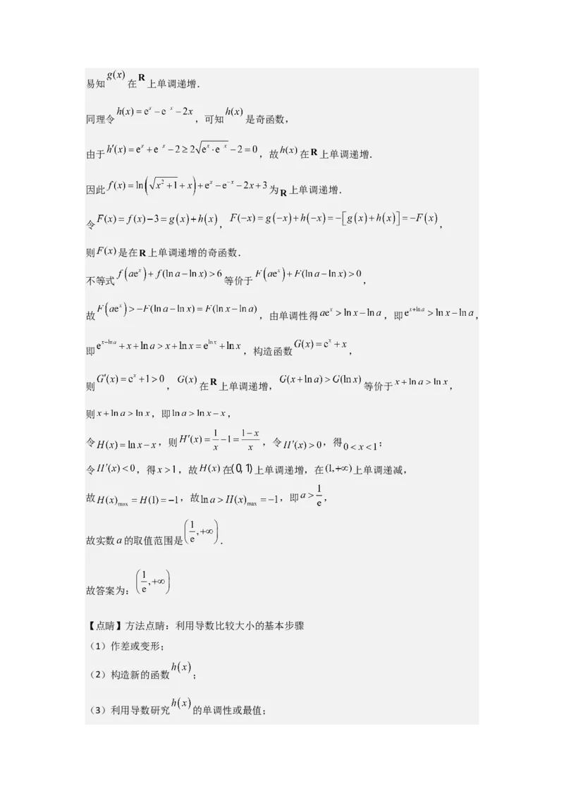 培优点03函数中的构造问题（2种核心题型+基础保分练+综合提升练+拓展冲刺练）解析版_2.2025数学总复习_2025年新高考资料_一轮复习_2025年高考数学一轮复习核心题型讲与练（完结）