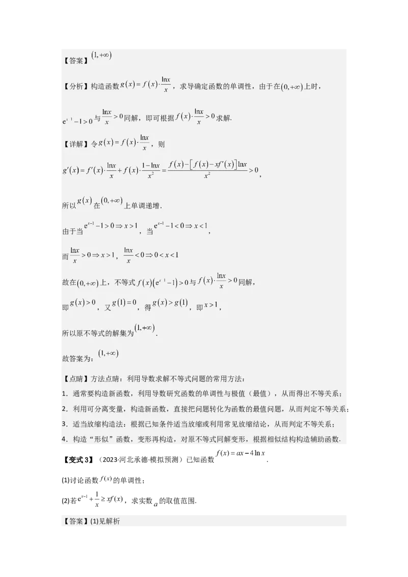 培优点03函数中的构造问题（2种核心题型+基础保分练+综合提升练+拓展冲刺练）解析版_2.2025数学总复习_2025年新高考资料_一轮复习_2025年高考数学一轮复习核心题型讲与练（完结）