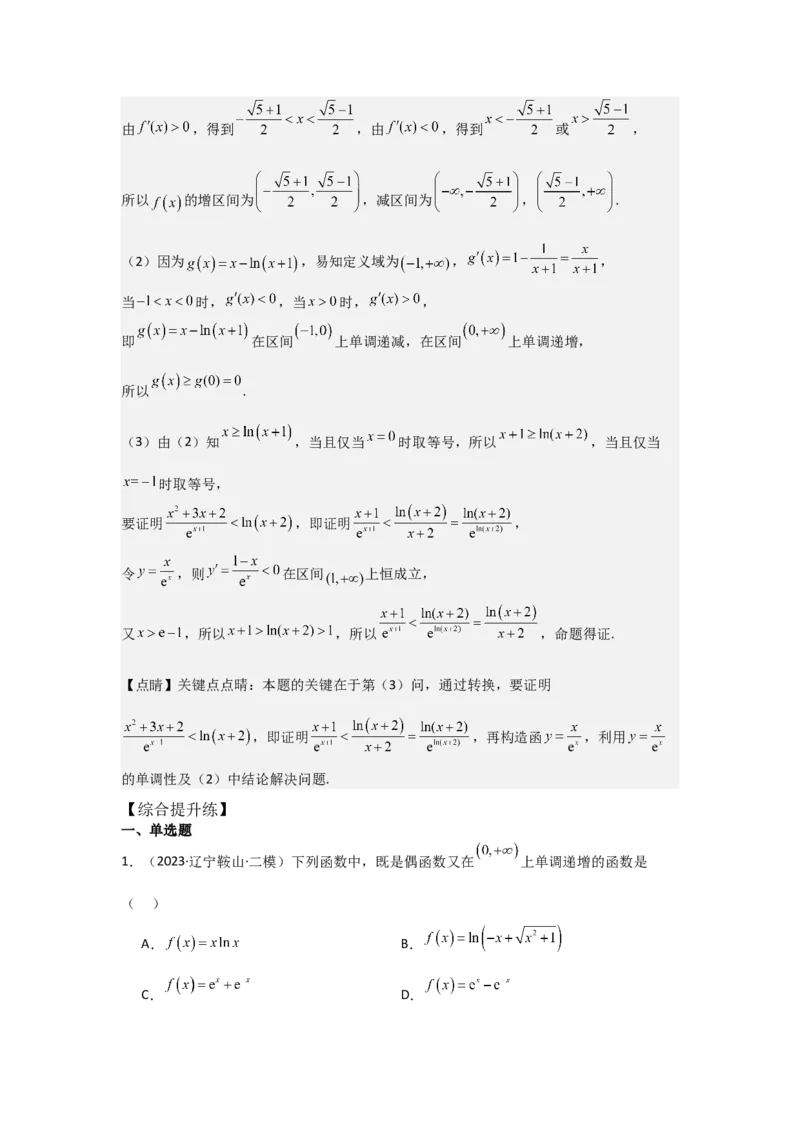 培优点03函数中的构造问题（2种核心题型+基础保分练+综合提升练+拓展冲刺练）解析版_2.2025数学总复习_2025年新高考资料_一轮复习_2025年高考数学一轮复习核心题型讲与练（完结）
