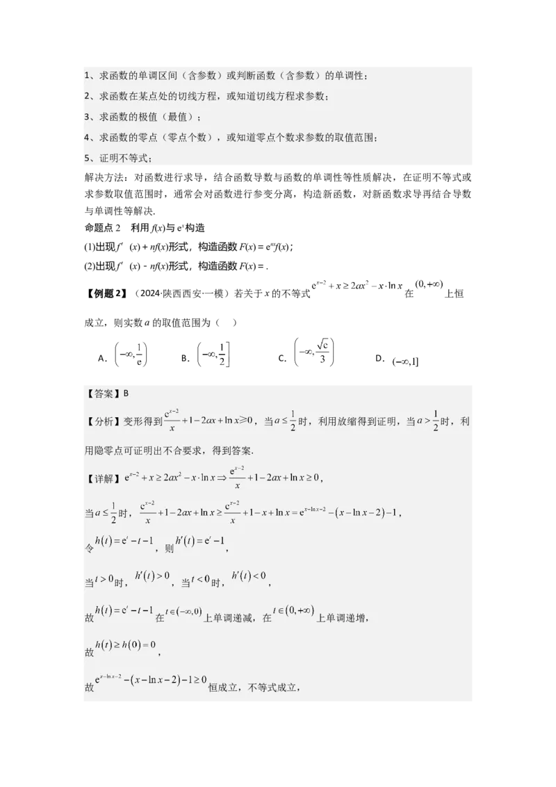 培优点03函数中的构造问题（2种核心题型+基础保分练+综合提升练+拓展冲刺练）解析版_2.2025数学总复习_2025年新高考资料_一轮复习_2025年高考数学一轮复习核心题型讲与练（完结）