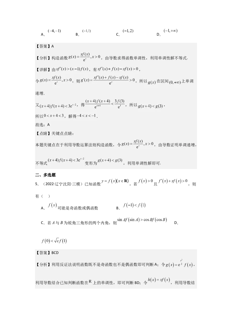 培优点03函数中的构造问题（2种核心题型+基础保分练+综合提升练+拓展冲刺练）解析版_2.2025数学总复习_2025年新高考资料_一轮复习_2025年高考数学一轮复习核心题型讲与练（完结）