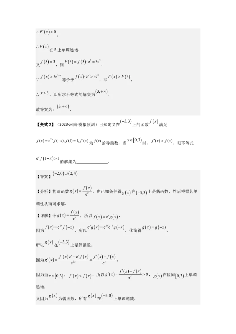 培优点03函数中的构造问题（2种核心题型+基础保分练+综合提升练+拓展冲刺练）解析版_2.2025数学总复习_2025年新高考资料_一轮复习_2025年高考数学一轮复习核心题型讲与练（完结）
