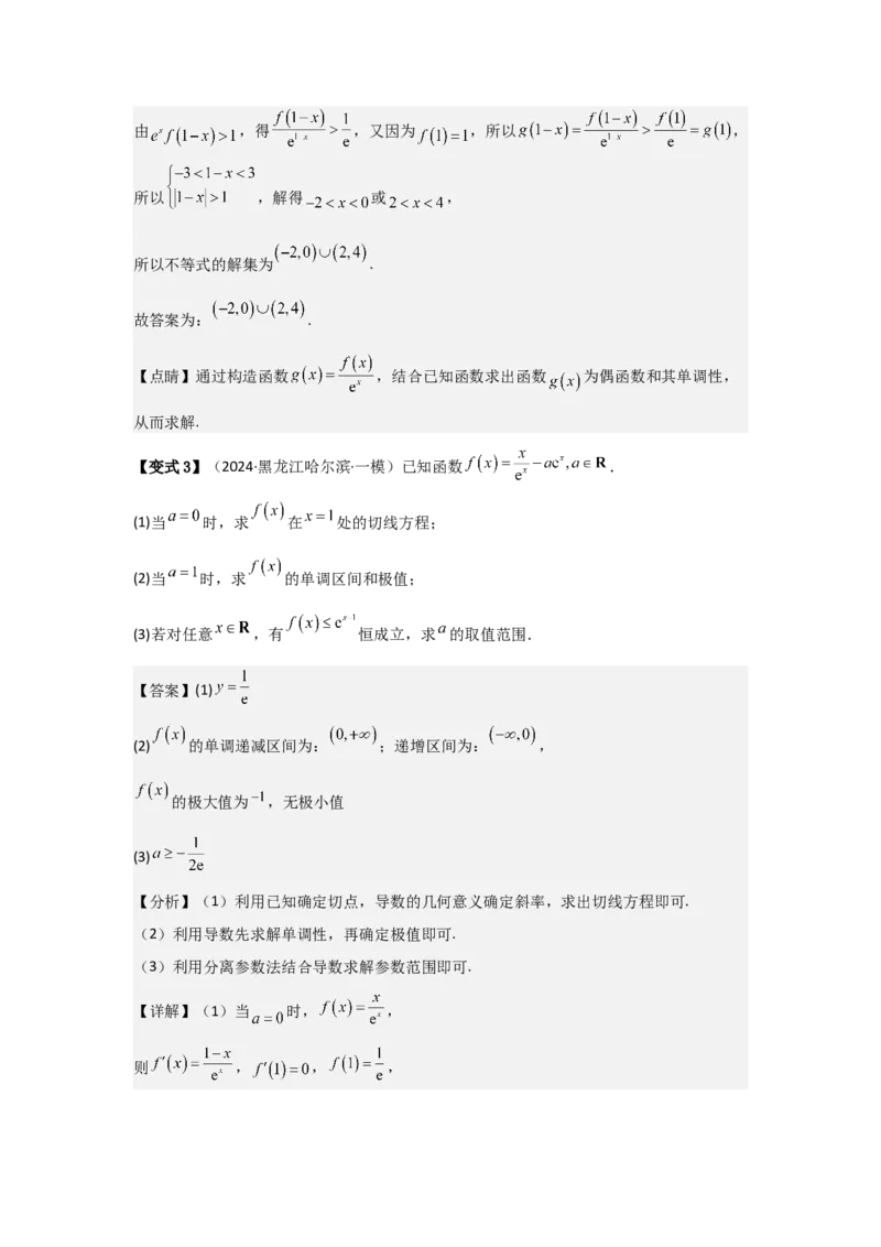 培优点03函数中的构造问题（2种核心题型+基础保分练+综合提升练+拓展冲刺练）解析版_2.2025数学总复习_2025年新高考资料_一轮复习_2025年高考数学一轮复习核心题型讲与练（完结）