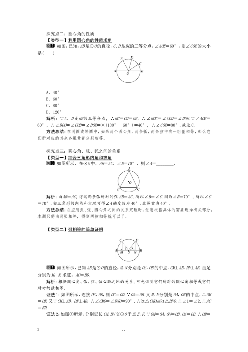 24.1.3弧、弦、圆心角1_初中数学_九年级数学上册（人教版）_教案多套_9上数学教案选择4