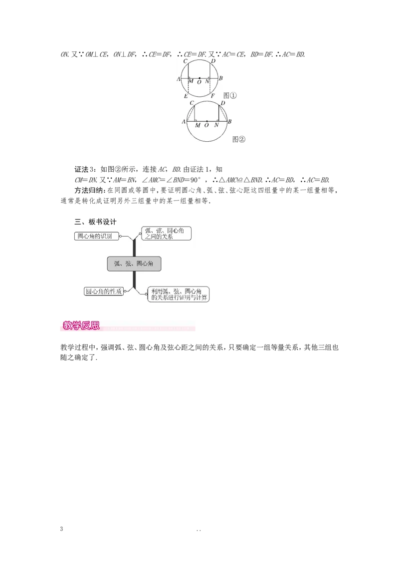 24.1.3弧、弦、圆心角1_初中数学_九年级数学上册（人教版）_教案多套_9上数学教案选择4