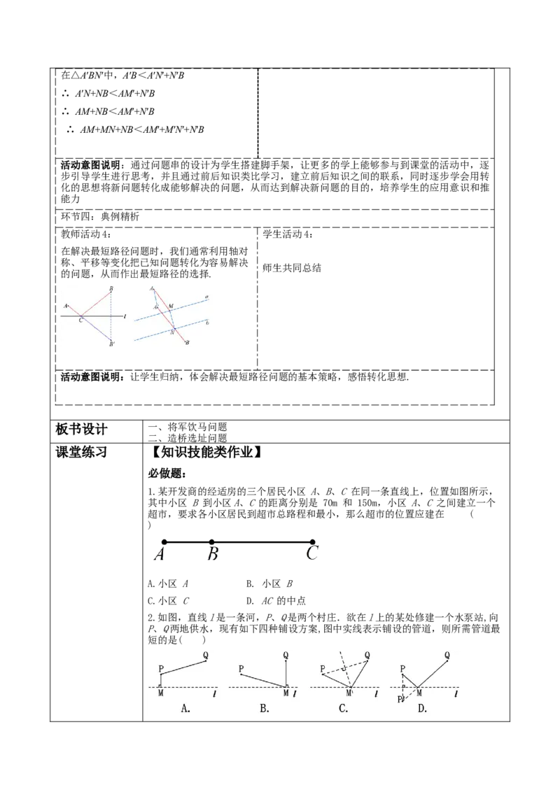 《13.4课题学习最短路径问题》教学设计_初中数学_八年级数学上册（人教版）_大单元教学课件+教学设计-U42_13.4课题学习最短路径问题课件（29张PPT）+教案+大单元教学设计