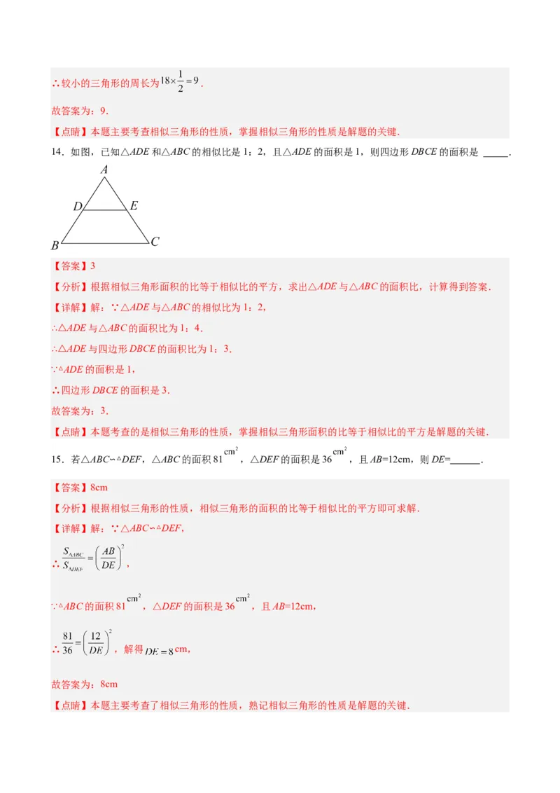 27.2.2相似三角形的性质（分层作业）解析版_初中数学_九年级数学下册（人教版）_分层作业