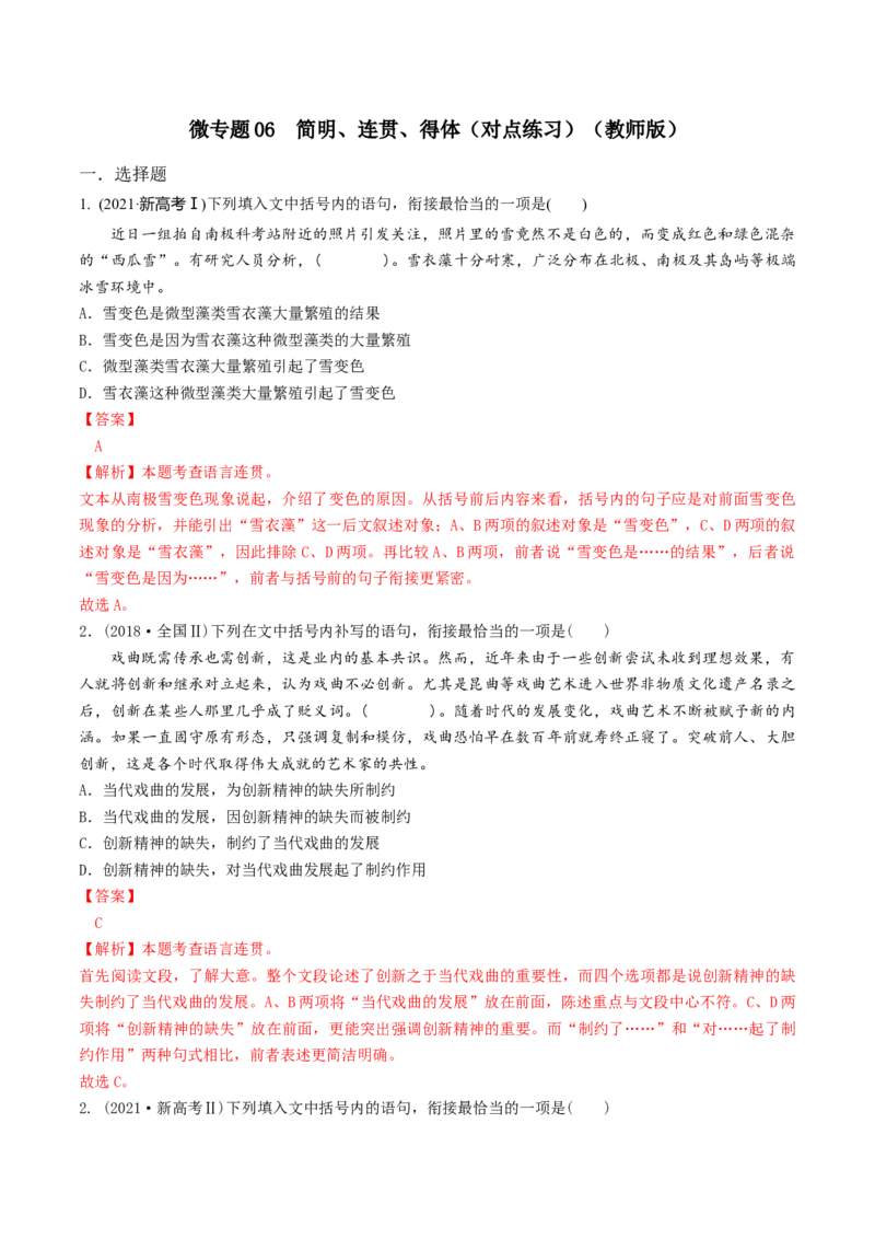微专题06简明、连贯、得体（对点练习）（教师版）(1)_1.2025语文总复习_2024年新高考资料_3.2024专项复习_备战2024年高考语文一轮复习微专题