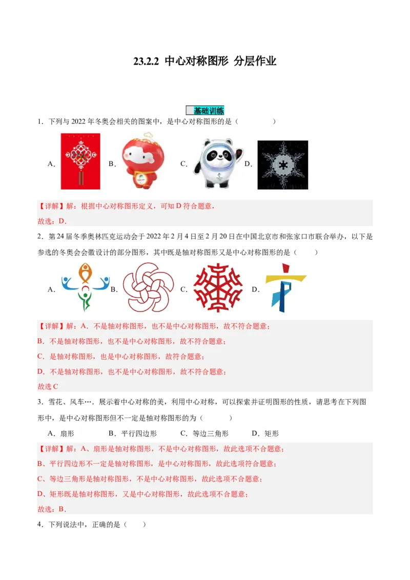 23.2.2中心对称图形（分层作业）解析版_初中数学_九年级数学上册（人教版）_分层作业