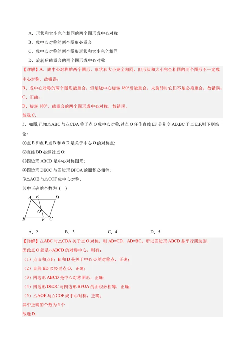 23.2.2中心对称图形（分层作业）解析版_初中数学_九年级数学上册（人教版）_分层作业