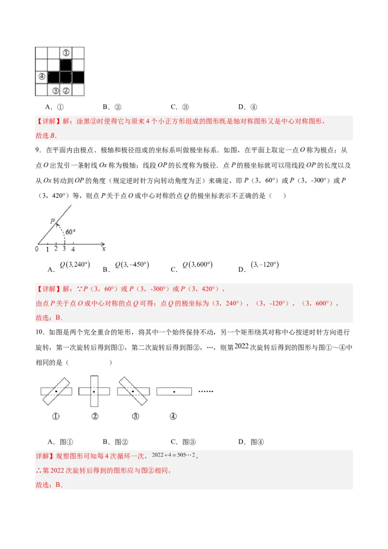 23.2.2中心对称图形（分层作业）解析版_初中数学_九年级数学上册（人教版）_分层作业