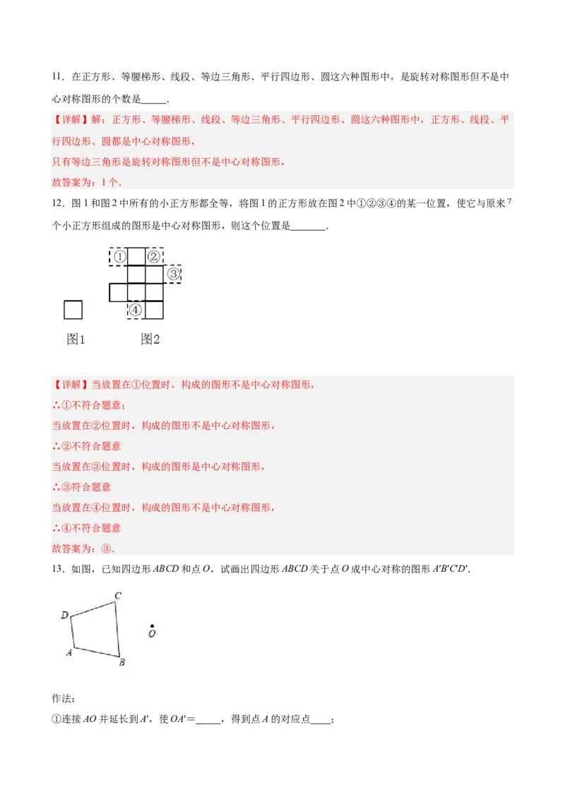 23.2.2中心对称图形（分层作业）解析版_初中数学_九年级数学上册（人教版）_分层作业