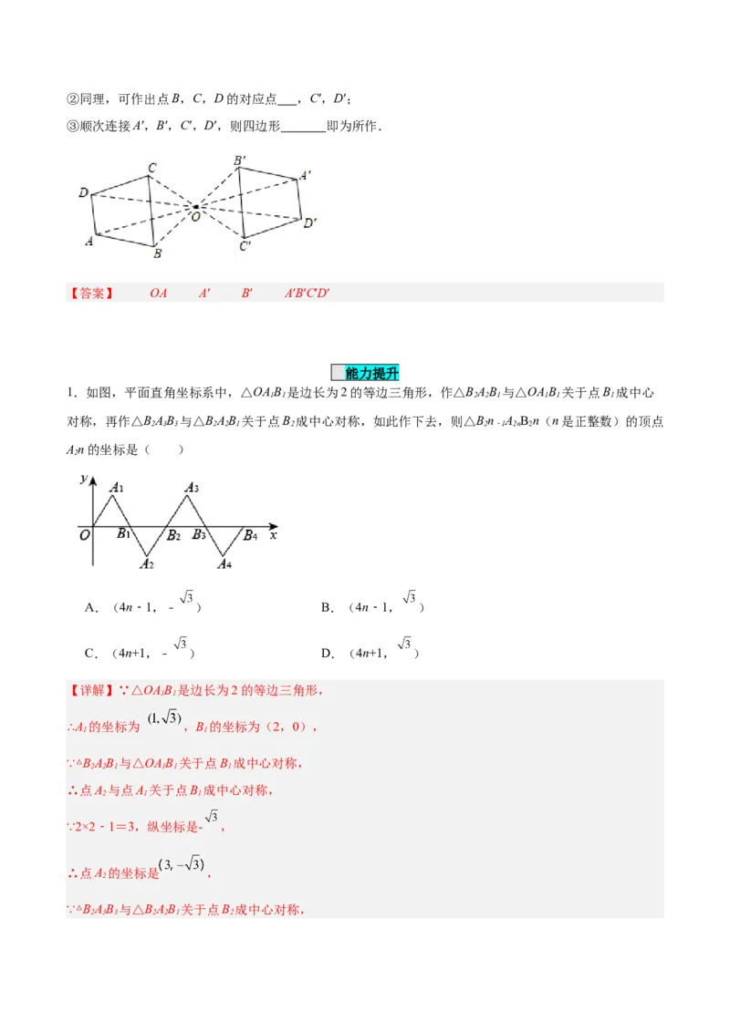 23.2.2中心对称图形（分层作业）解析版_初中数学_九年级数学上册（人教版）_分层作业
