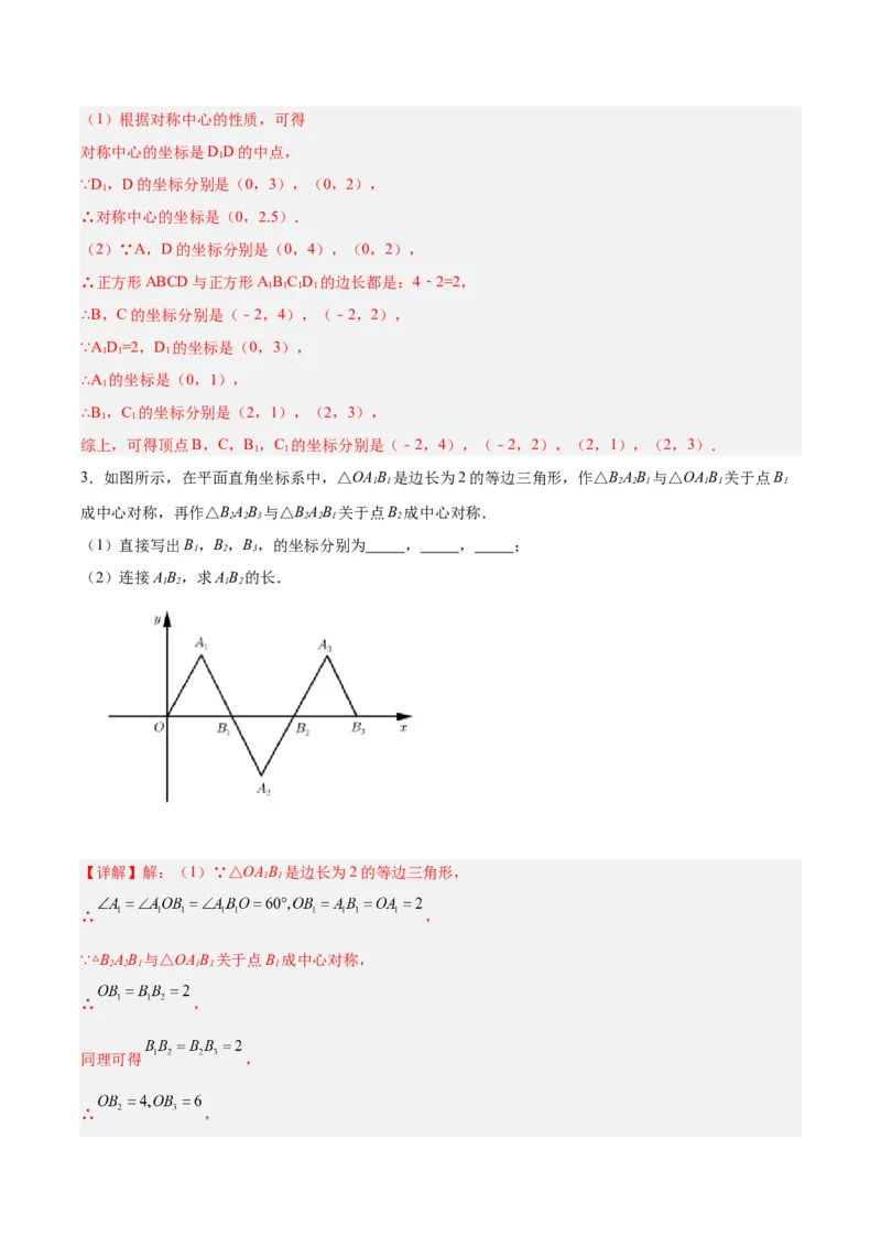 23.2.2中心对称图形（分层作业）解析版_初中数学_九年级数学上册（人教版）_分层作业