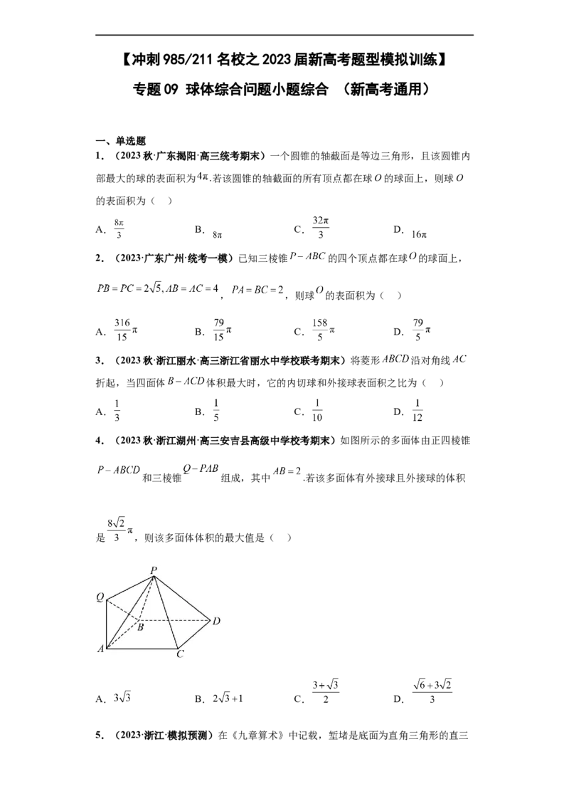 冲刺985、211名校之2023届新高考题型模拟训练专题09球体综合问题小题综合（新高考通用）原卷版_2.2025数学总复习_2023年新高考资料_专项复习