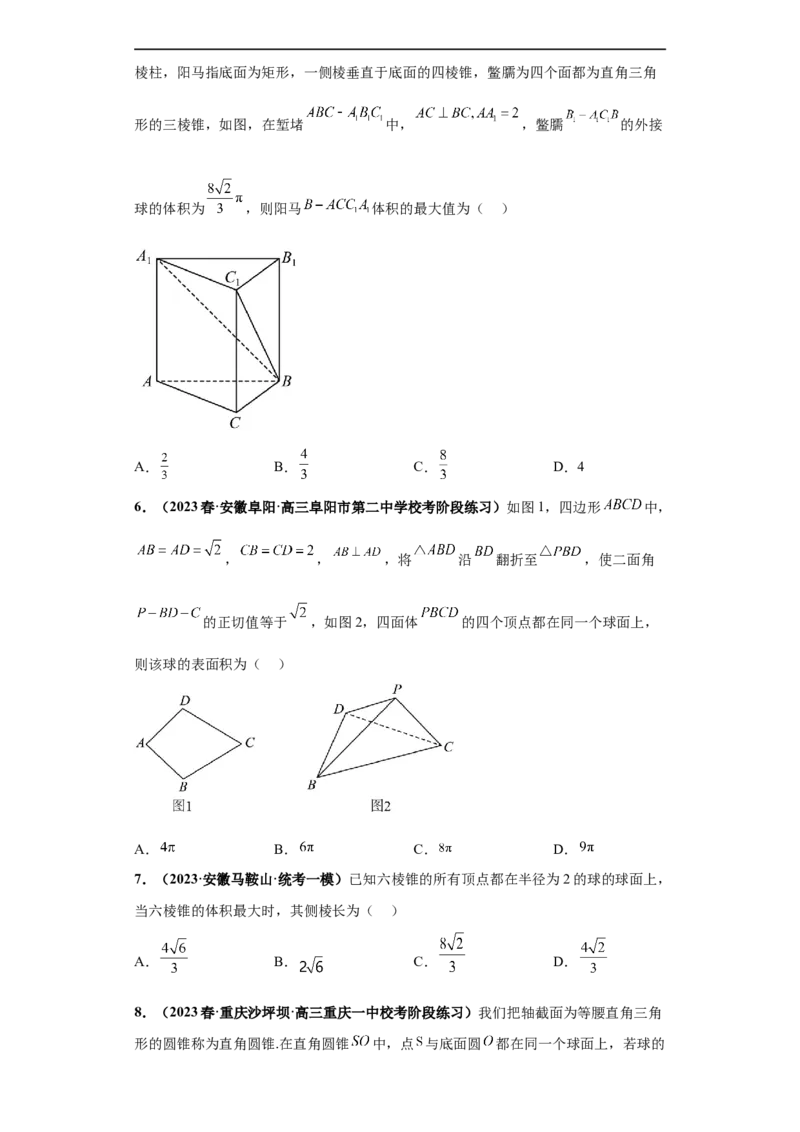 冲刺985、211名校之2023届新高考题型模拟训练专题09球体综合问题小题综合（新高考通用）原卷版_2.2025数学总复习_2023年新高考资料_专项复习