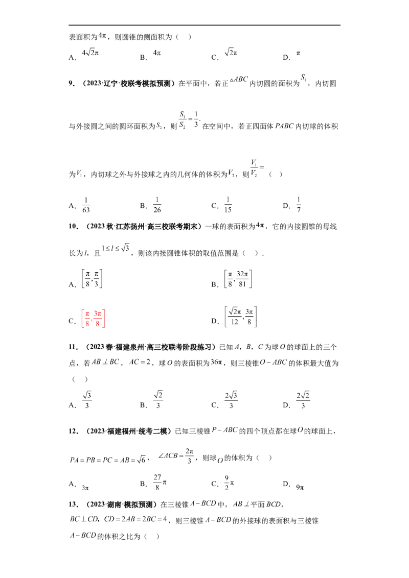 冲刺985、211名校之2023届新高考题型模拟训练专题09球体综合问题小题综合（新高考通用）原卷版_2.2025数学总复习_2023年新高考资料_专项复习