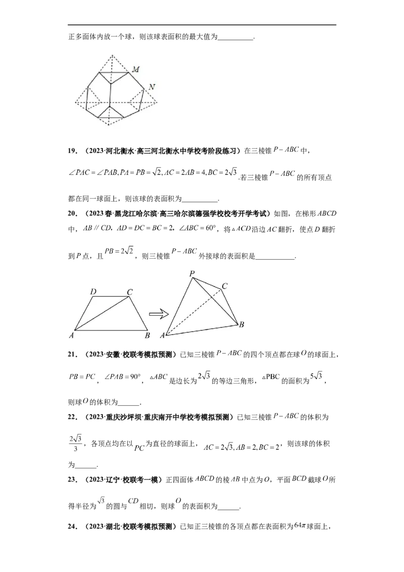 冲刺985、211名校之2023届新高考题型模拟训练专题09球体综合问题小题综合（新高考通用）原卷版_2.2025数学总复习_2023年新高考资料_专项复习