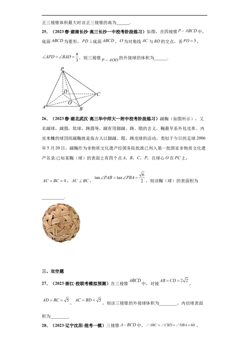 冲刺985、211名校之2023届新高考题型模拟训练专题09球体综合问题小题综合（新高考通用）原卷版_2.2025数学总复习_2023年新高考资料_专项复习