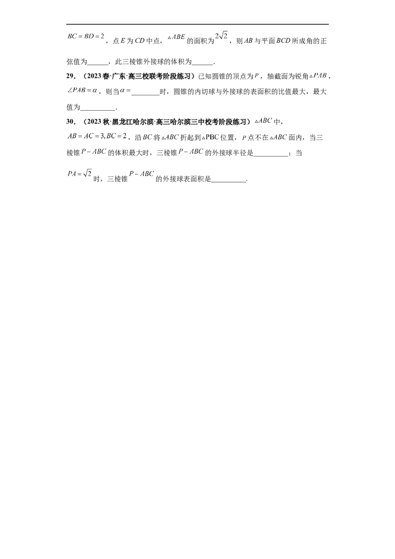 冲刺985、211名校之2023届新高考题型模拟训练专题09球体综合问题小题综合（新高考通用）原卷版_2.2025数学总复习_2023年新高考资料_专项复习