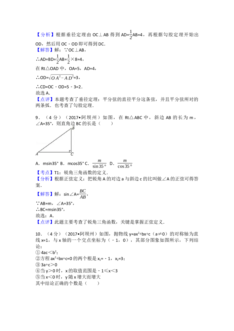 2017年四川省阿坝州中考数学试卷（含解析版）_初中数学_九年级数学下册（人教版）_全国各地数学中考真题_2017年全国中考数学真题160份