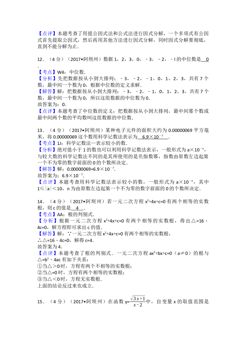 2017年四川省阿坝州中考数学试卷（含解析版）_初中数学_九年级数学下册（人教版）_全国各地数学中考真题_2017年全国中考数学真题160份
