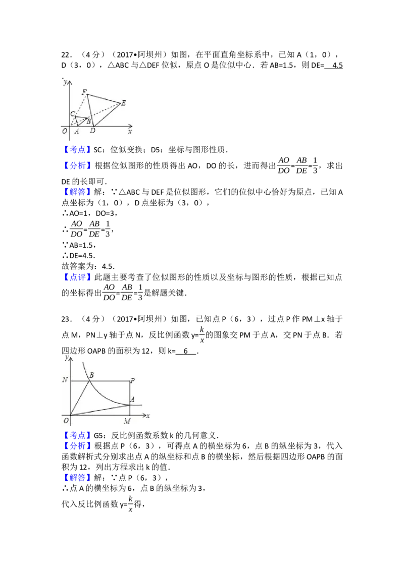 2017年四川省阿坝州中考数学试卷（含解析版）_初中数学_九年级数学下册（人教版）_全国各地数学中考真题_2017年全国中考数学真题160份