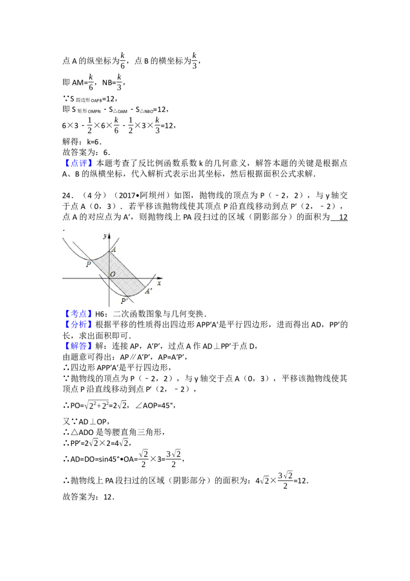 2017年四川省阿坝州中考数学试卷（含解析版）_初中数学_九年级数学下册（人教版）_全国各地数学中考真题_2017年全国中考数学真题160份