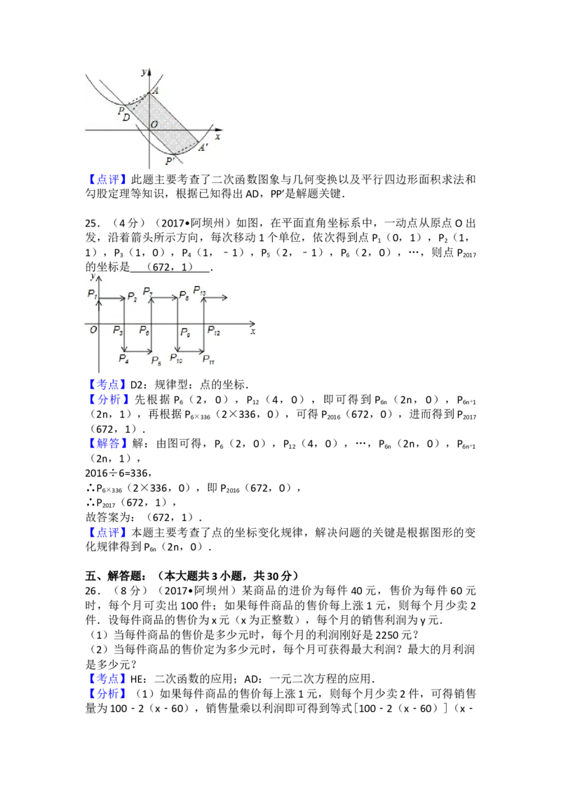 2017年四川省阿坝州中考数学试卷（含解析版）_初中数学_九年级数学下册（人教版）_全国各地数学中考真题_2017年全国中考数学真题160份