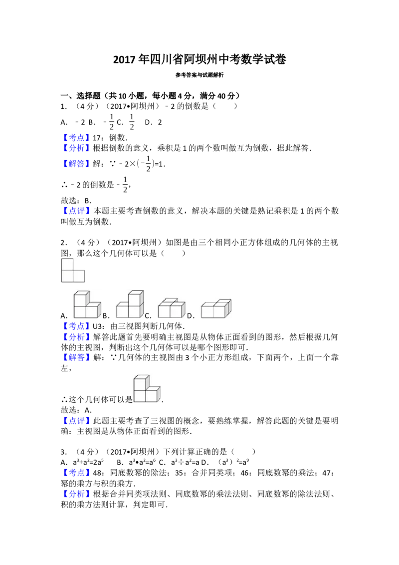 2017年四川省阿坝州中考数学试卷（含解析版）_初中数学_九年级数学下册（人教版）_全国各地数学中考真题_2017年全国中考数学真题160份