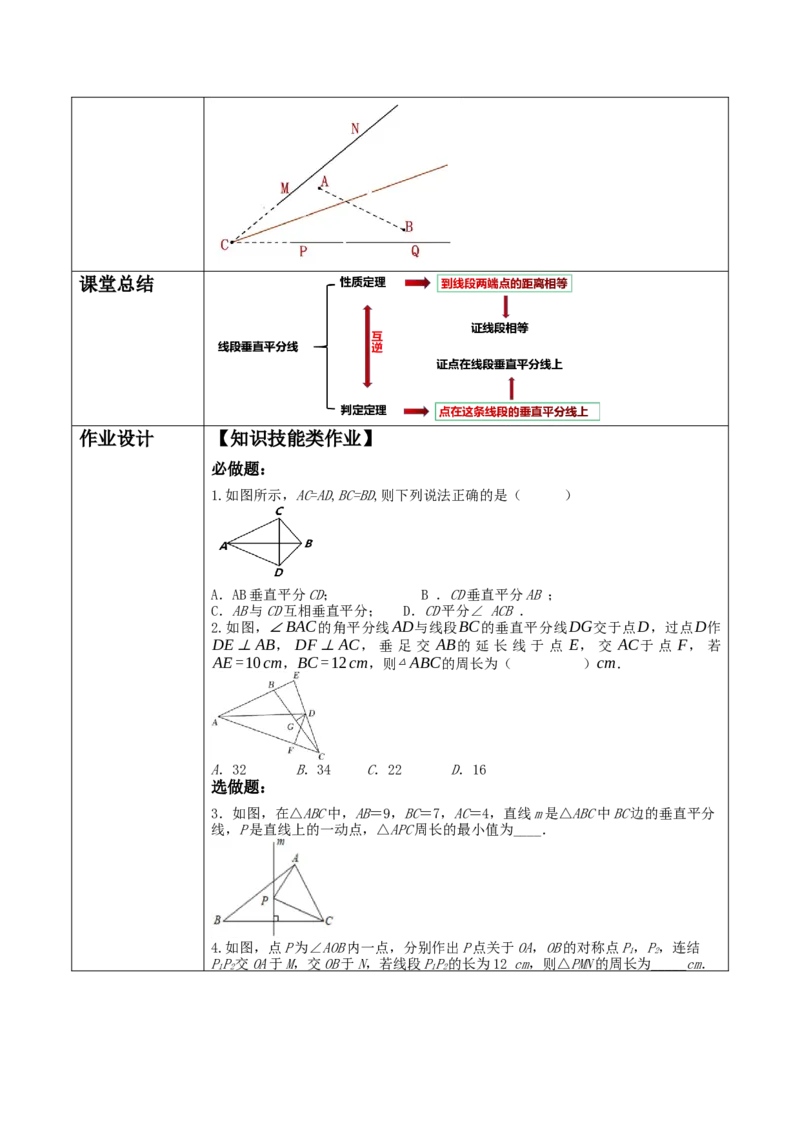 《13.1.2线段垂直平分线的性质》教学设计_初中数学_八年级数学上册（人教版）_大单元教学课件+教学设计-U42_13.1.2线段垂直平分线的性质课件（25张PPT）+教案+大单元教学设计