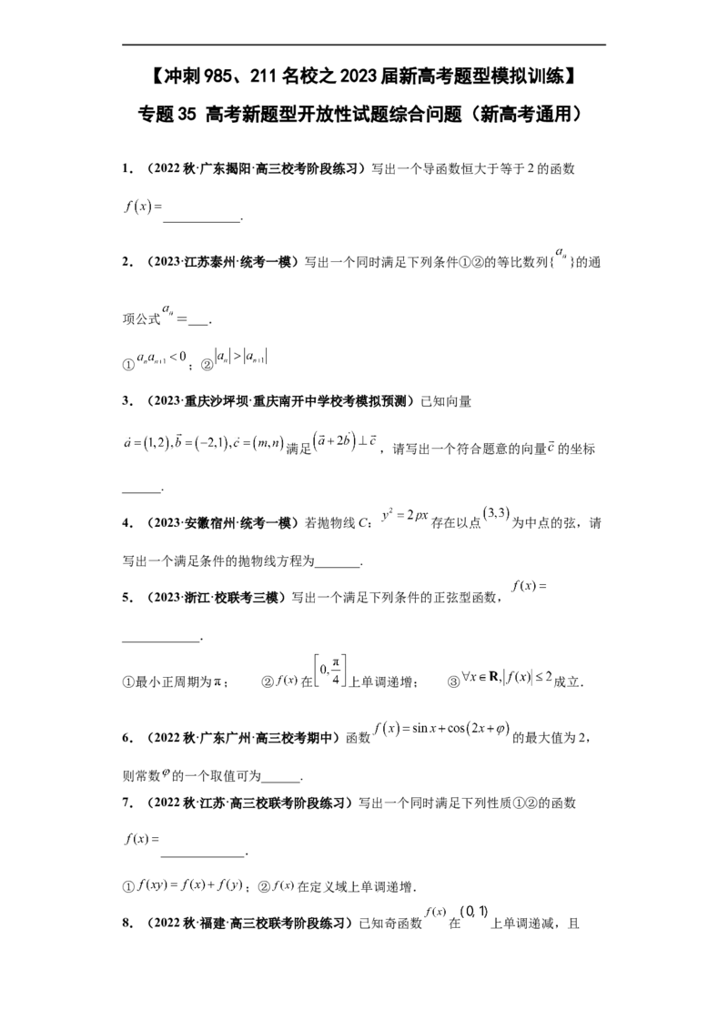 冲刺985、211名校之2023届新高考题型模拟训练专题35高考新题型开放性试题综合问题（新高考通用）原卷版_2.2025数学总复习_2023年新高考资料_专项复习