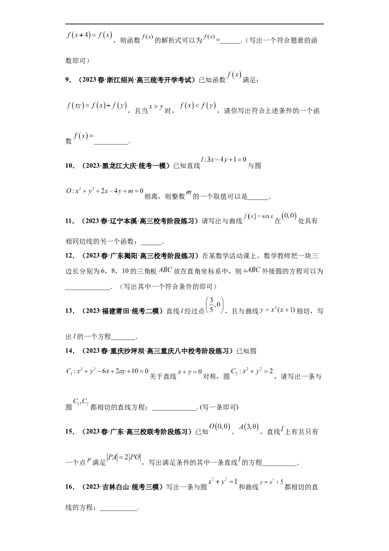 冲刺985、211名校之2023届新高考题型模拟训练专题35高考新题型开放性试题综合问题（新高考通用）原卷版_2.2025数学总复习_2023年新高考资料_专项复习