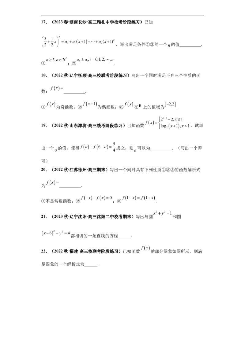 冲刺985、211名校之2023届新高考题型模拟训练专题35高考新题型开放性试题综合问题（新高考通用）原卷版_2.2025数学总复习_2023年新高考资料_专项复习