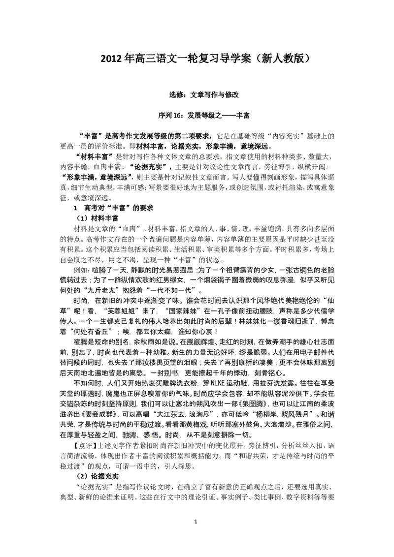 2012届高三一轮复习导学案（新人教版）选修：文章写作与修改_序列16：发展等级之&mdash;&mdash;丰富_高中语文上册_语文赠品_编号02：语文高三：高三一轮复习文章写作与修改导学案(9份)