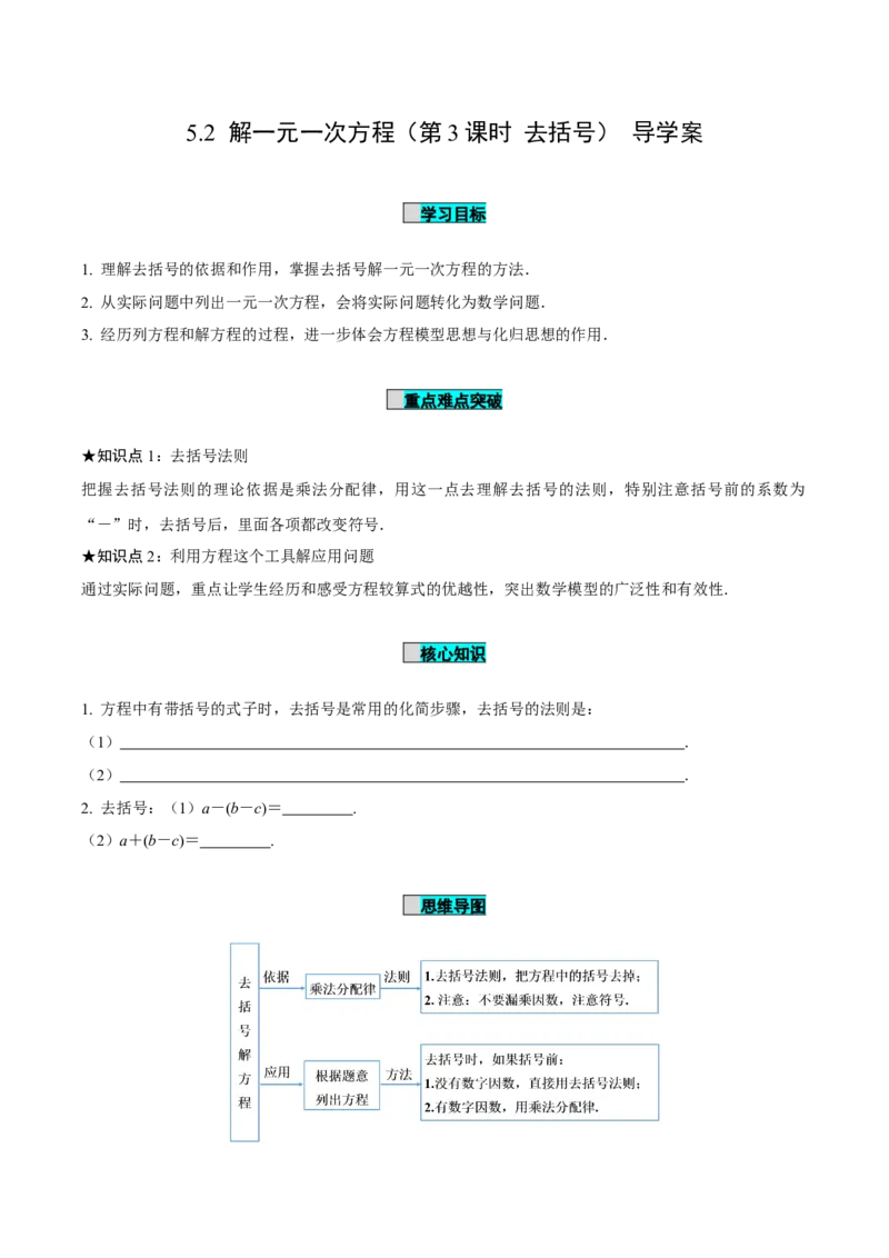 5.2解一元一次方程（第3课时去括号）（导学案）-（人教版2024）_初中数学_七年级数学上册（人教版）_导学案