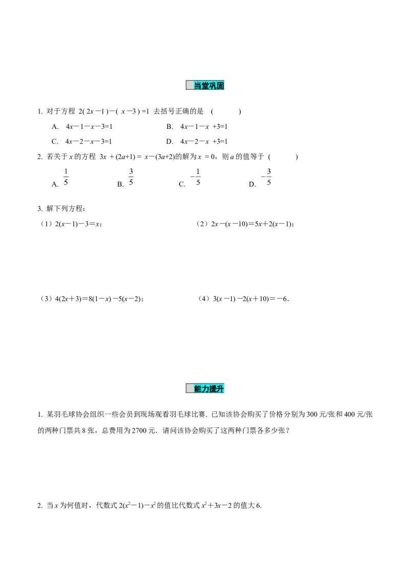 5.2解一元一次方程（第3课时去括号）（导学案）-（人教版2024）_初中数学_七年级数学上册（人教版）_导学案