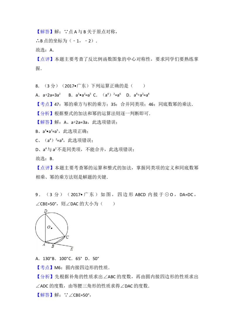 2017年广东省中考数学试卷（含解析版）_初中数学_九年级数学下册（人教版）_全国各地数学中考真题_2017年全国中考数学真题160份