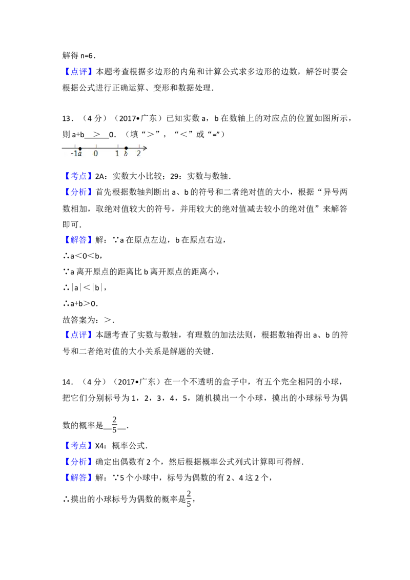 2017年广东省中考数学试卷（含解析版）_初中数学_九年级数学下册（人教版）_全国各地数学中考真题_2017年全国中考数学真题160份