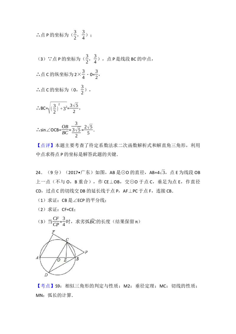 2017年广东省中考数学试卷（含解析版）_初中数学_九年级数学下册（人教版）_全国各地数学中考真题_2017年全国中考数学真题160份