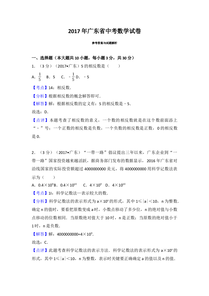 2017年广东省中考数学试卷（含解析版）_初中数学_九年级数学下册（人教版）_全国各地数学中考真题_2017年全国中考数学真题160份