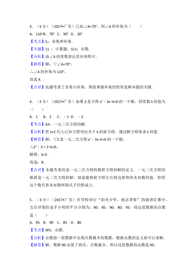 2017年广东省中考数学试卷（含解析版）_初中数学_九年级数学下册（人教版）_全国各地数学中考真题_2017年全国中考数学真题160份