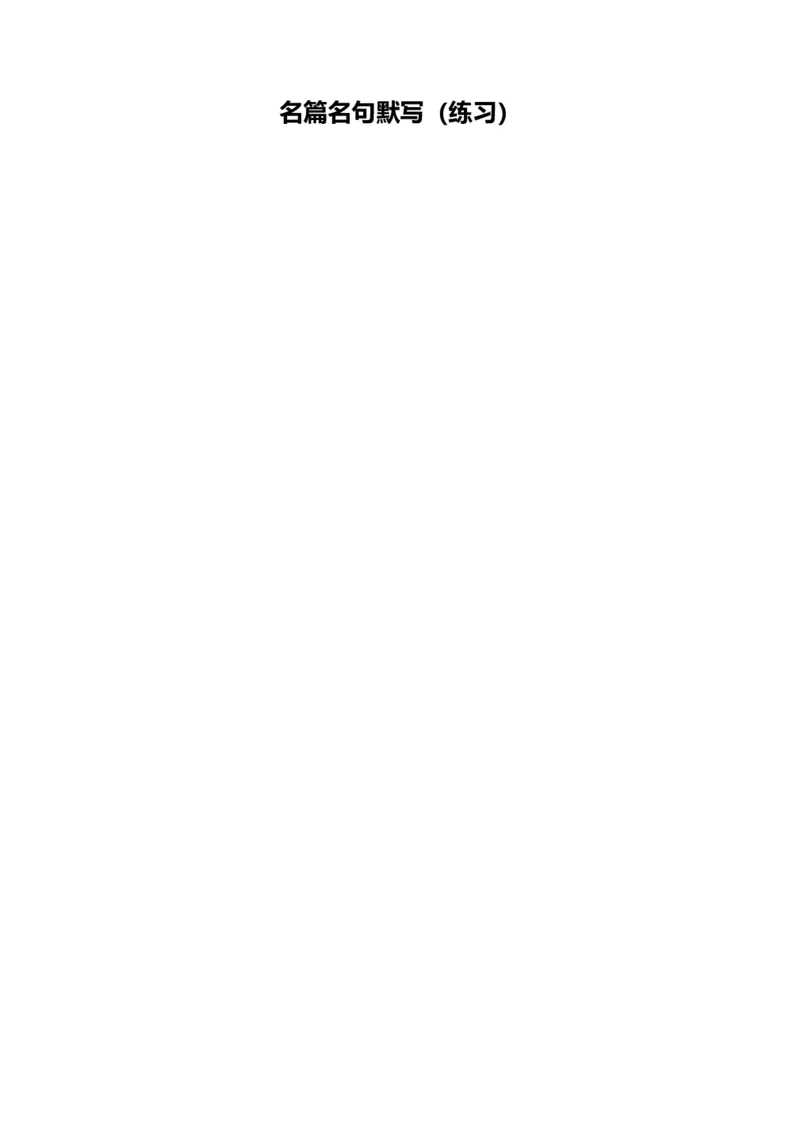 名篇名句默写（练习）（解析版）_1.2025语文总复习_2025年新高考资料_一轮复习_2025年高考语文一轮复习讲练测_名句名篇默写