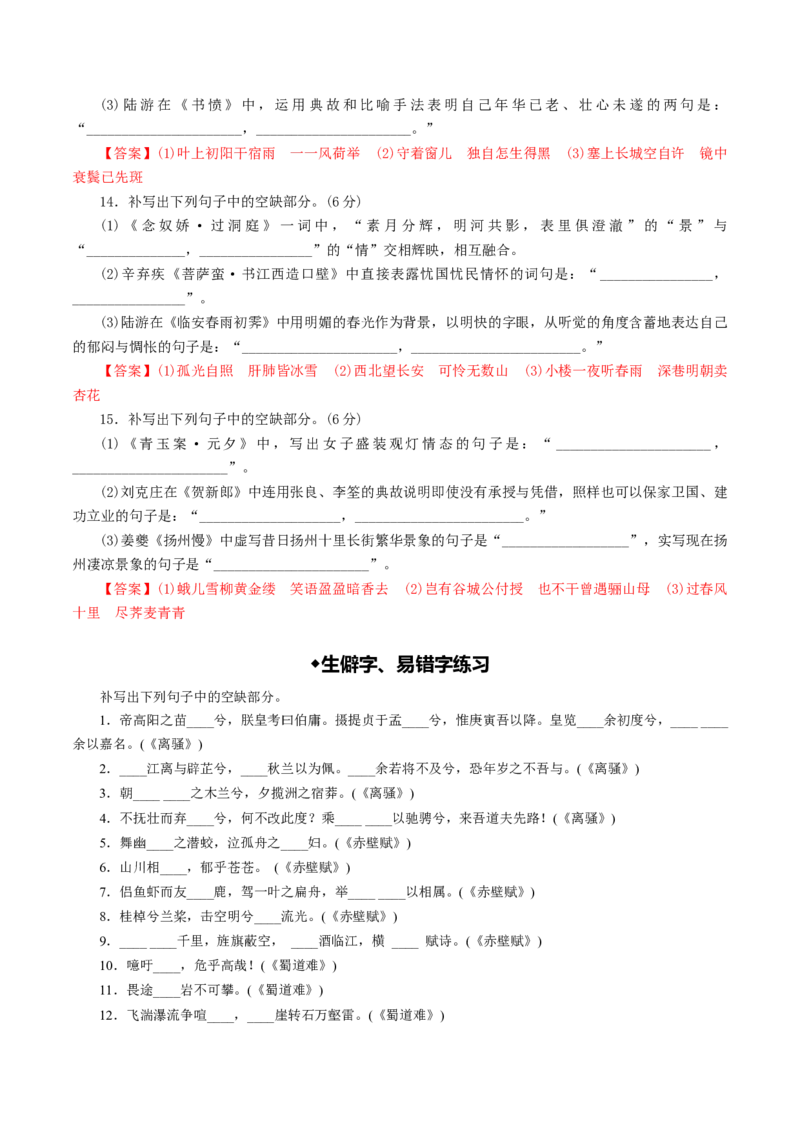 名篇名句默写（练习）（解析版）_1.2025语文总复习_2025年新高考资料_一轮复习_2025年高考语文一轮复习讲练测_名句名篇默写