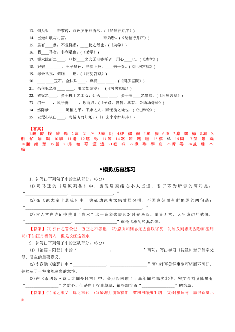 名篇名句默写（练习）（解析版）_1.2025语文总复习_2025年新高考资料_一轮复习_2025年高考语文一轮复习讲练测_名句名篇默写