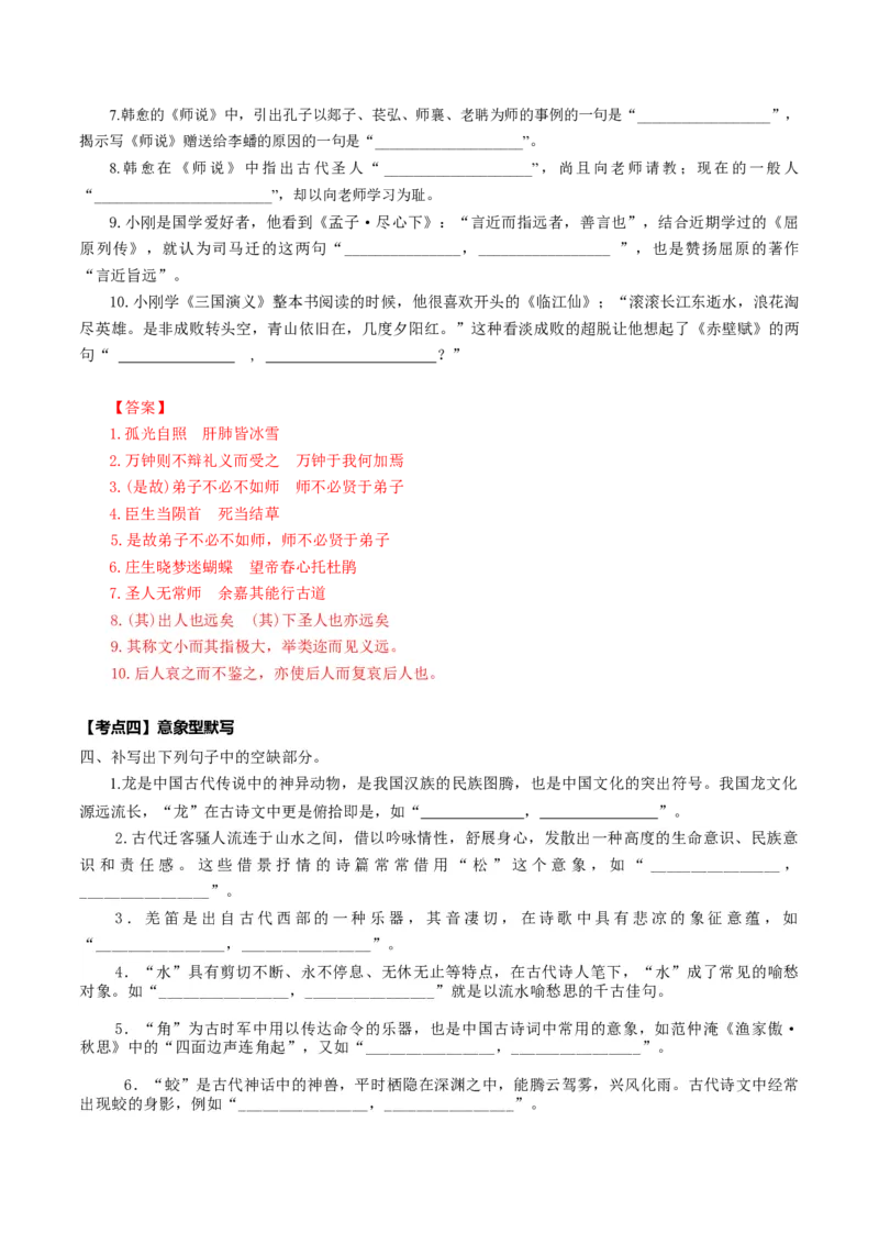 名篇名句默写（练习）（解析版）_1.2025语文总复习_2025年新高考资料_一轮复习_2025年高考语文一轮复习讲练测_名句名篇默写