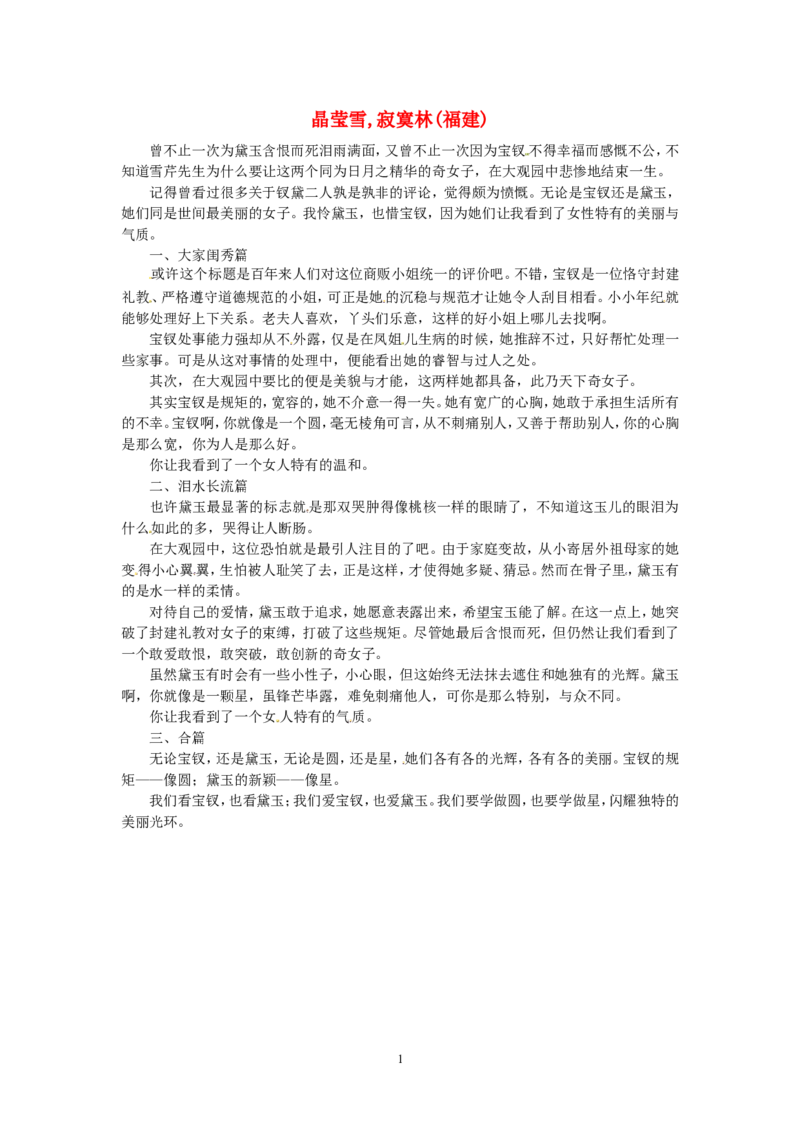 高考语文优秀作文大全晶莹雪　寂寞林（福建）_高中语文上册_语文赠品_编号05：语文高中：历届高考学生作文精选及点评(100份)