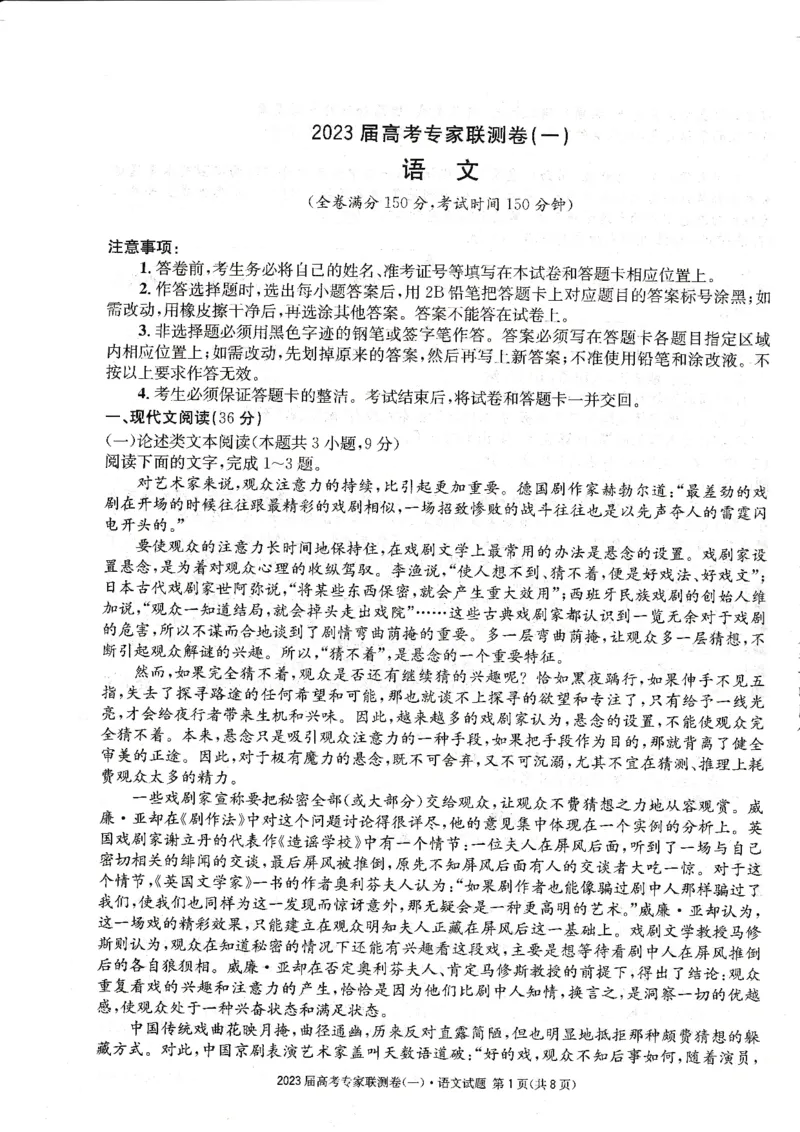 四川省高2023届高考专家联测卷（1）语文试题_1.2025语文总复习_2023年新高考资料_模拟题_老高考_四川省高2023届高考专家联测卷（1）语文试题_四川省高2023届高考专家联测卷（1）语文试题