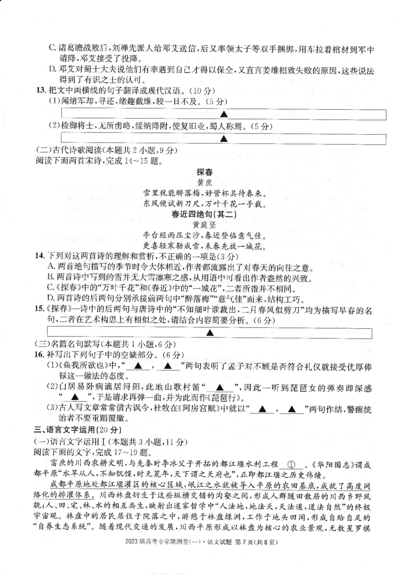 四川省高2023届高考专家联测卷（1）语文试题_1.2025语文总复习_2023年新高考资料_模拟题_老高考_四川省高2023届高考专家联测卷（1）语文试题_四川省高2023届高考专家联测卷（1）语文试题